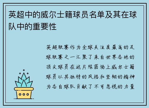 英超中的威尔士籍球员名单及其在球队中的重要性