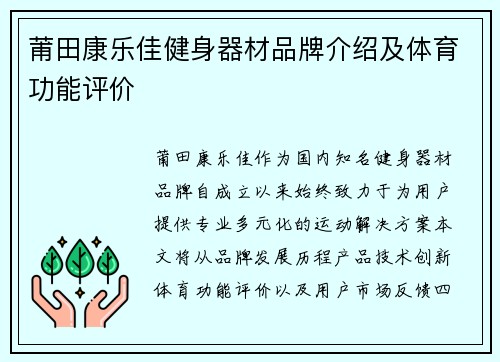 莆田康乐佳健身器材品牌介绍及体育功能评价