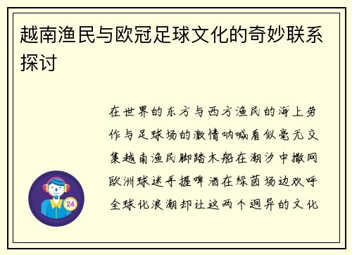 越南渔民与欧冠足球文化的奇妙联系探讨