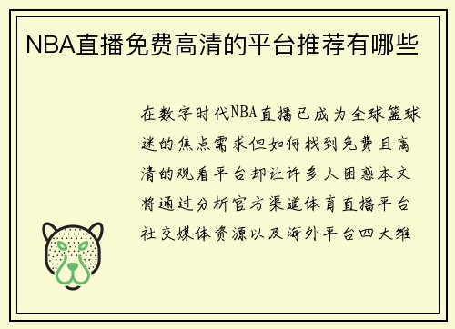 NBA直播免费高清的平台推荐有哪些