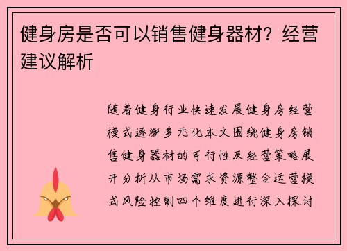 健身房是否可以销售健身器材？经营建议解析