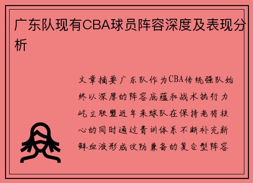 广东队现有CBA球员阵容深度及表现分析