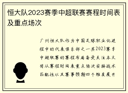 恒大队2023赛季中超联赛赛程时间表及重点场次