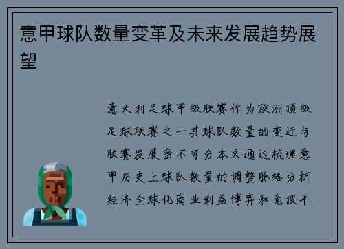 意甲球队数量变革及未来发展趋势展望