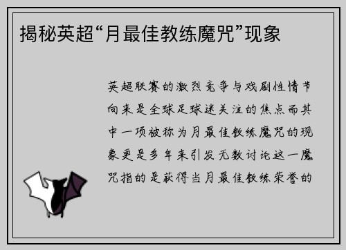 揭秘英超“月最佳教练魔咒”现象