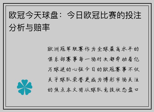 欧冠今天球盘：今日欧冠比赛的投注分析与赔率