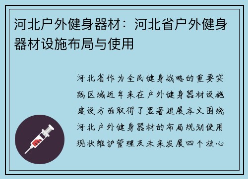 河北户外健身器材：河北省户外健身器材设施布局与使用