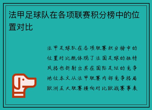 法甲足球队在各项联赛积分榜中的位置对比