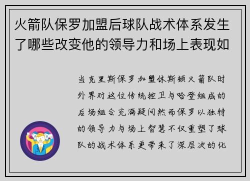 火箭队保罗加盟后球队战术体系发生了哪些改变他的领导力和场上表现如何助力球队